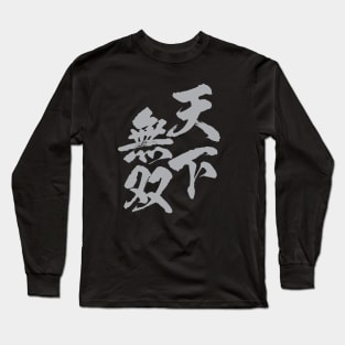 天下無双 Japanese kanji idiom / Very strong, only one under the sun, not two. Long Sleeve T-Shirt